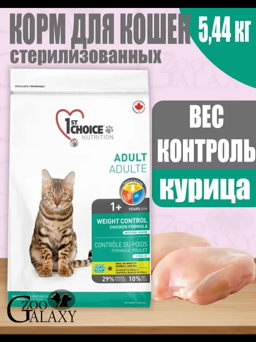 Корм для кошек стерилизованных вес контроль 5,44 кг