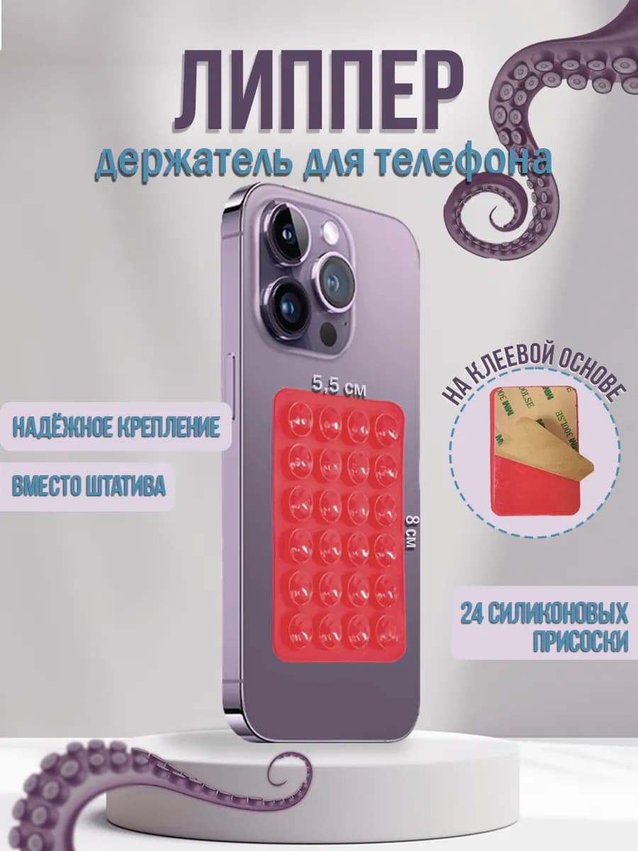 Липучка для телефона,держатель присоска-липпер