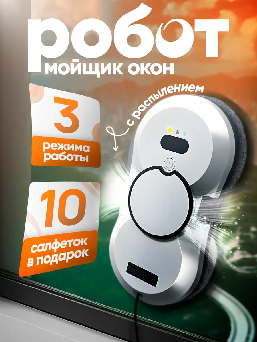Робот мойщик окон