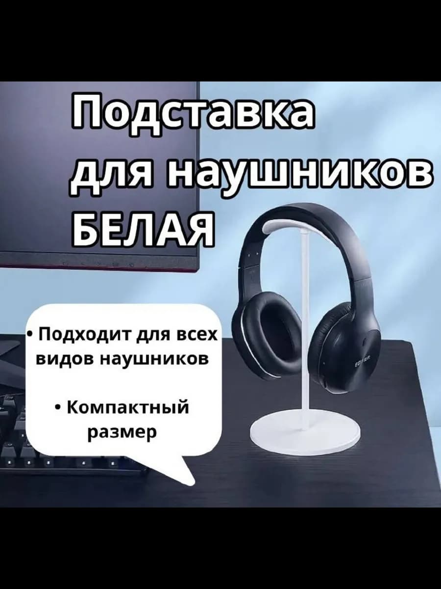 Подставка для наушников на стол