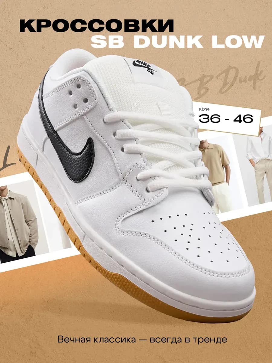 Кроссовки SB Dunk Low