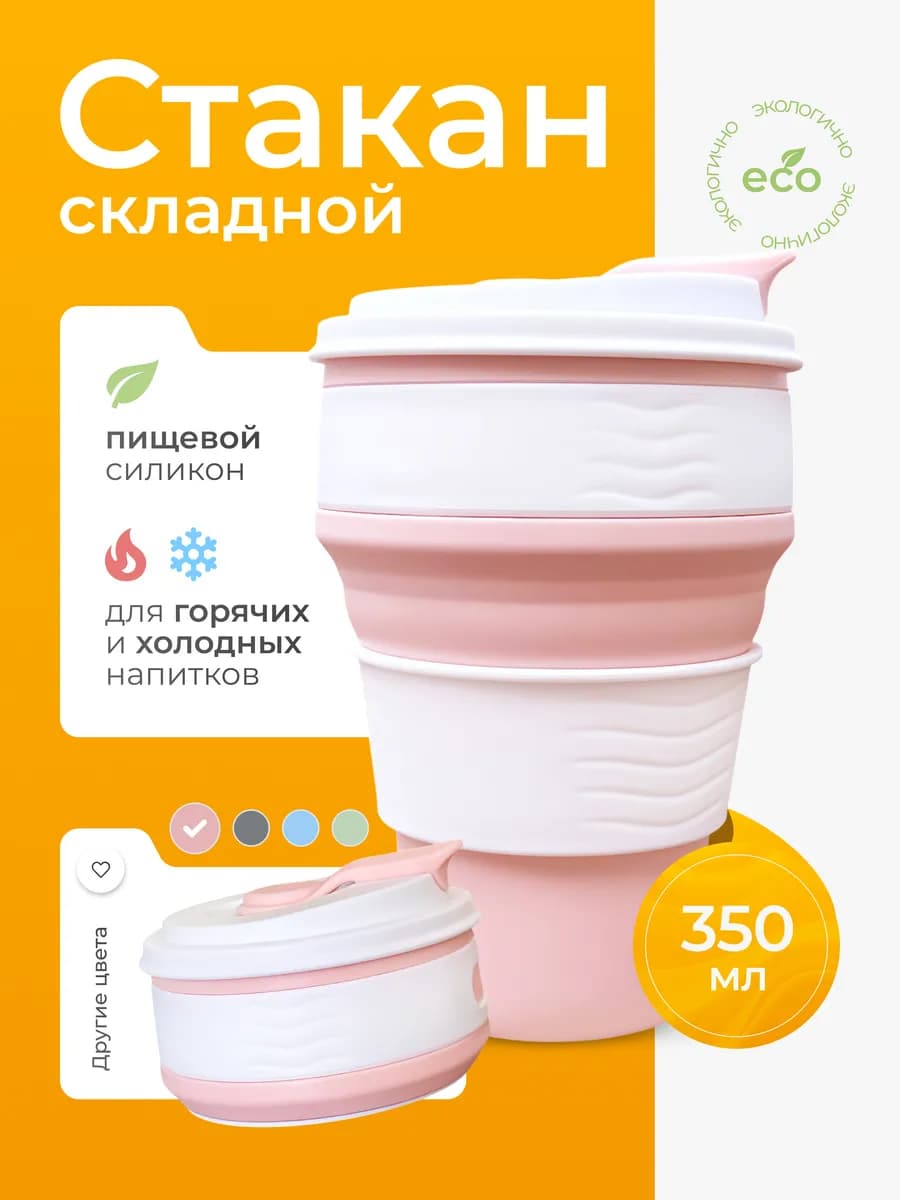 стакан складной силиконовый с крышкой