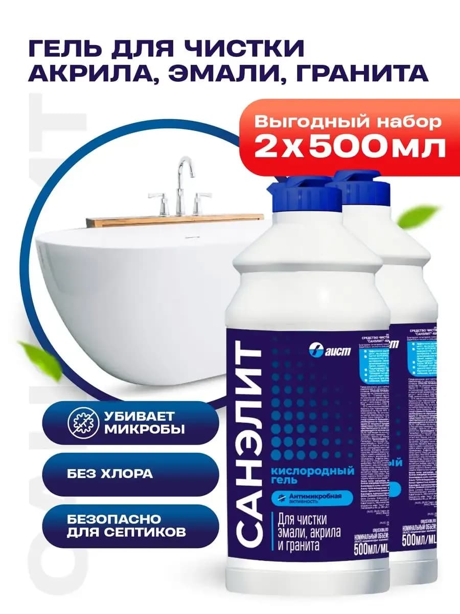 Чистящее средство для сантехники, акриловых ванн 2 шт