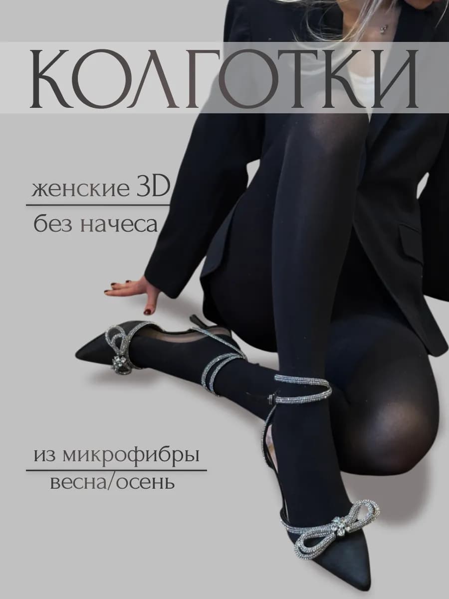 Колготки черные