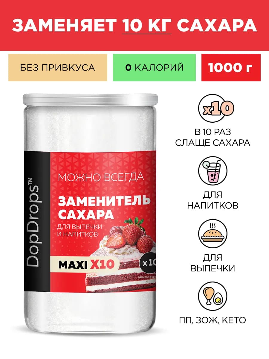 Сахарозаменитель MAXI без сахара заменитель сахара 1000 г