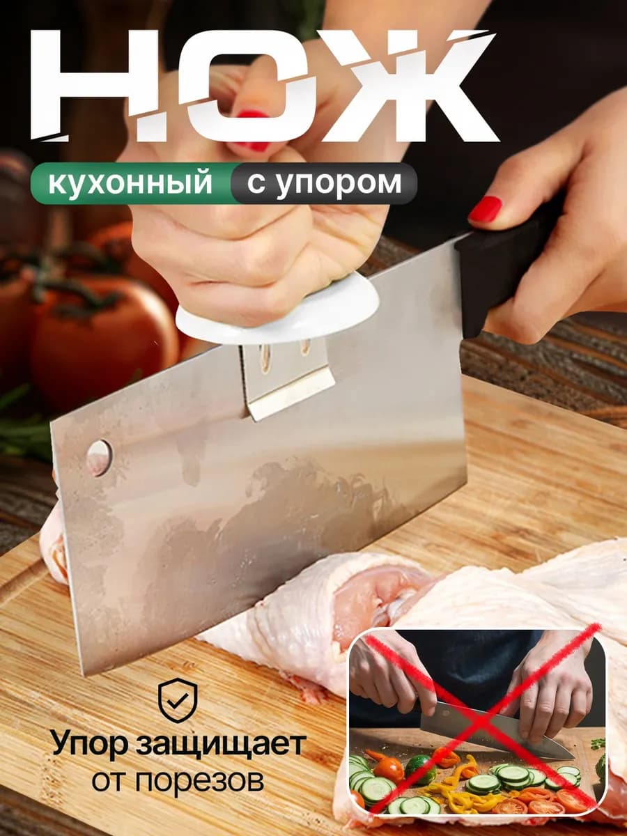Нож кухонный с упором