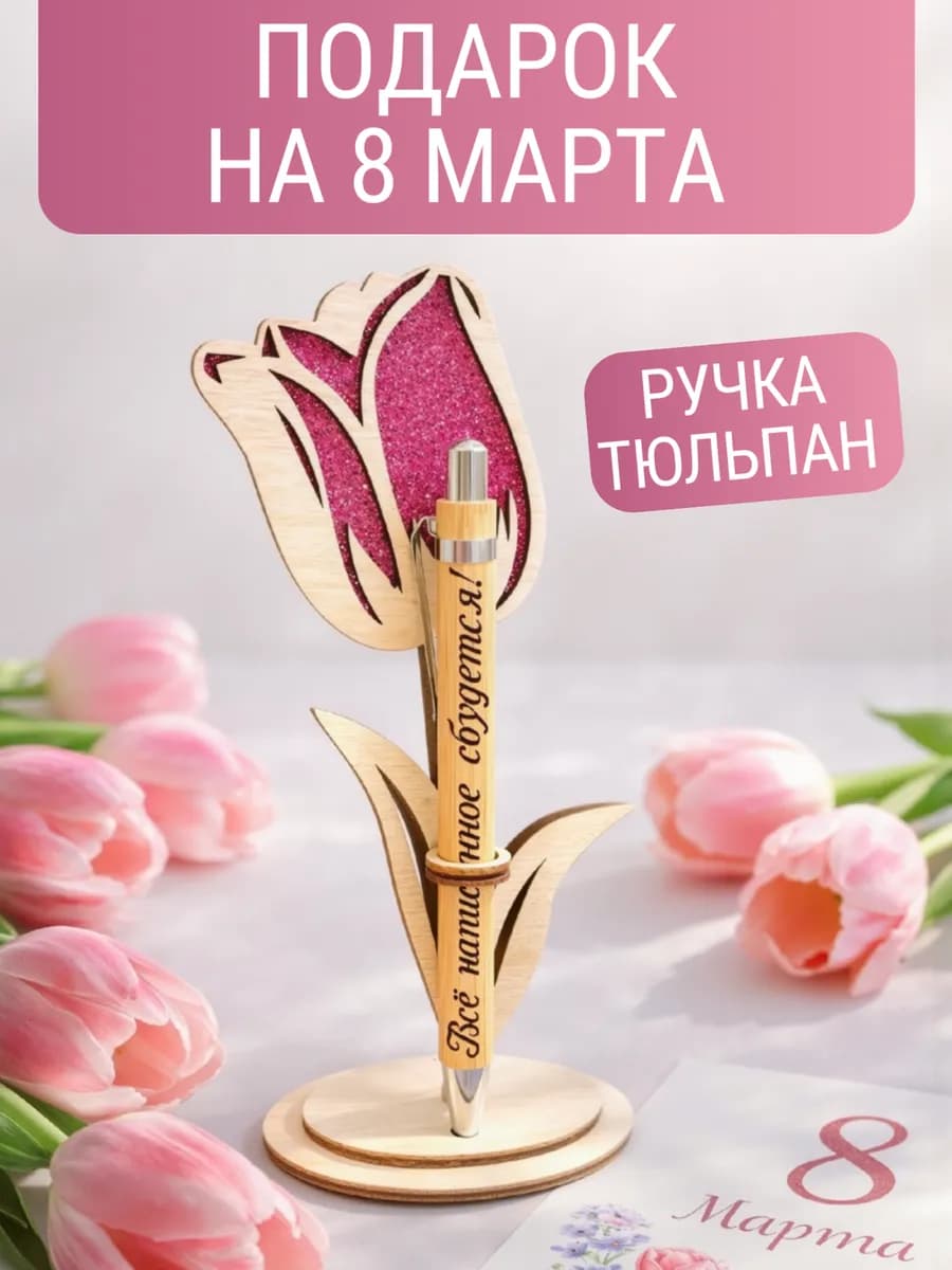 Подарок на 8 марта - ручка тюльпан