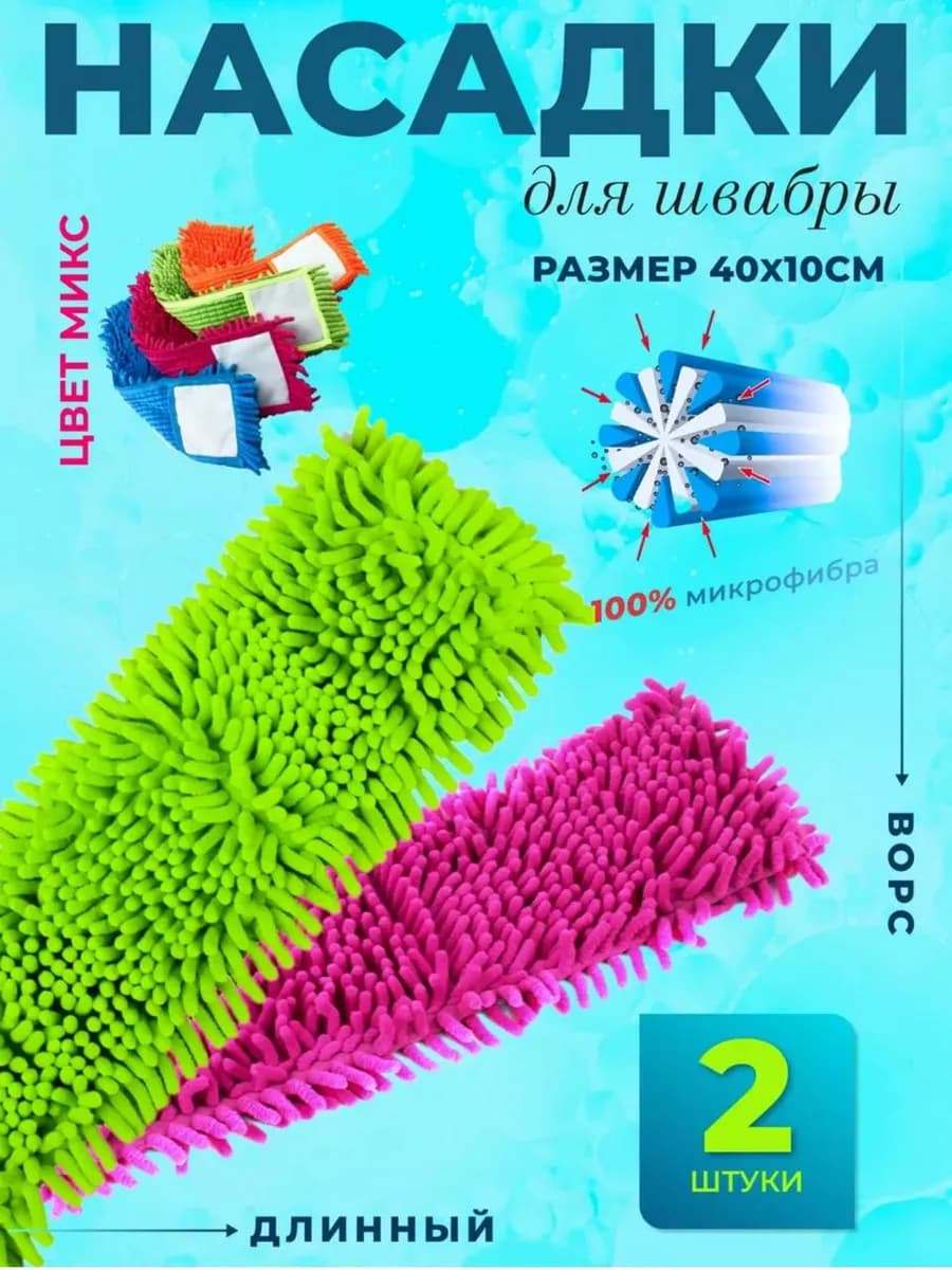 Насадка для швабры 2 шт плоской 40 на 10 см для пола