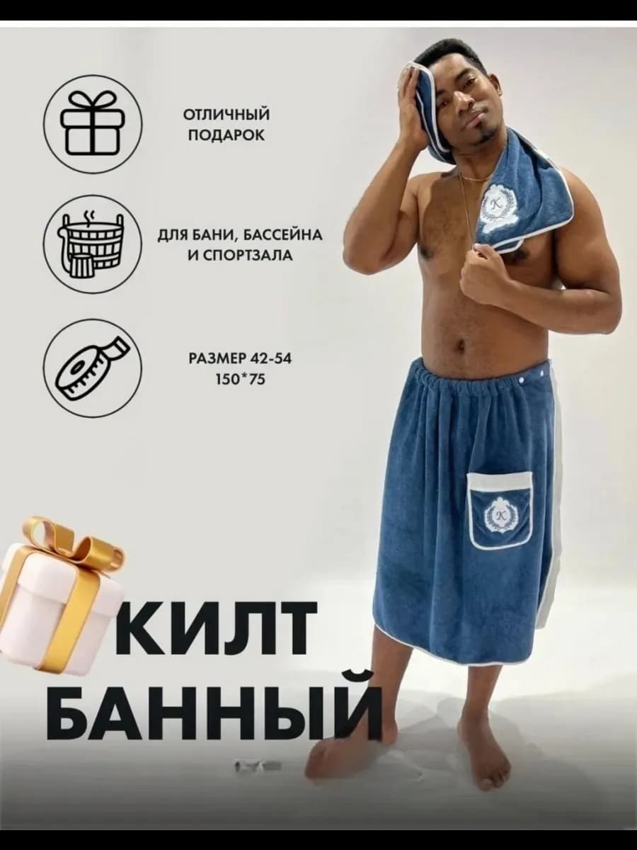 Мужские банные килты,мужские подарочные наборы 23 февраля