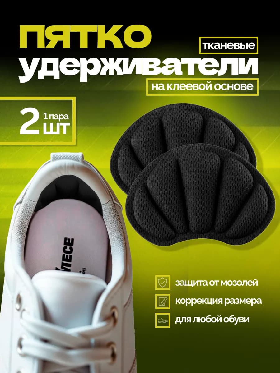 пяткоудерживатели вкладыш для обуви подпяточники - фото 1