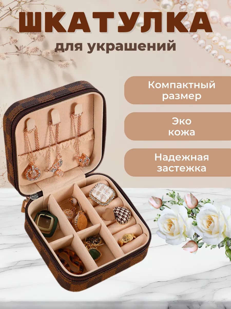 Шкатулка для украшений и колец