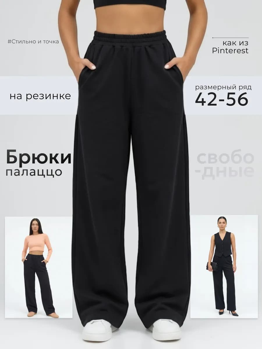 Спортивные штаны палаццо широкие домашние