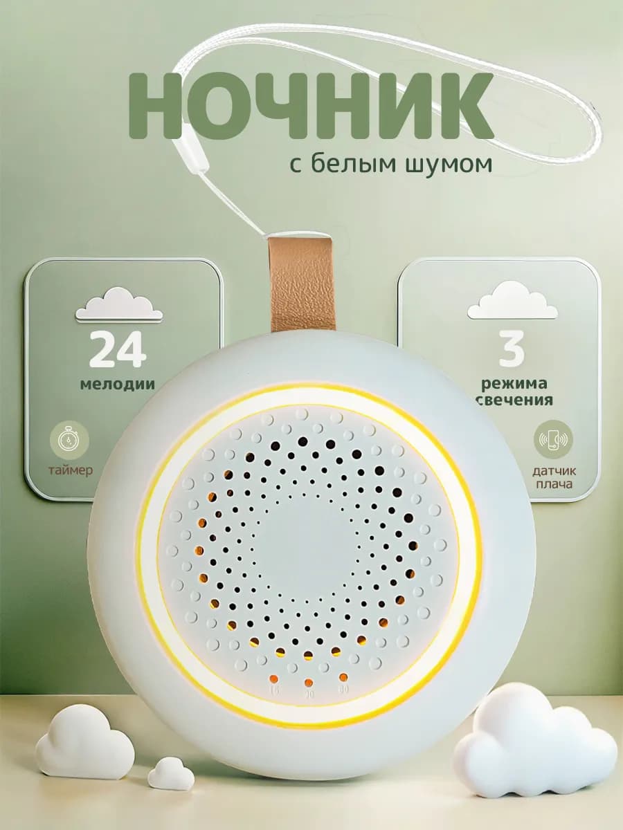Детский ночник с белым шумом