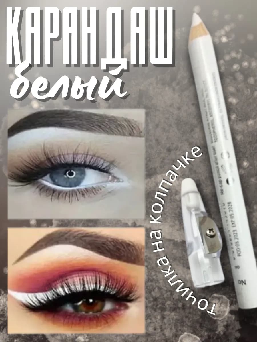 Карандаш для глаз белый