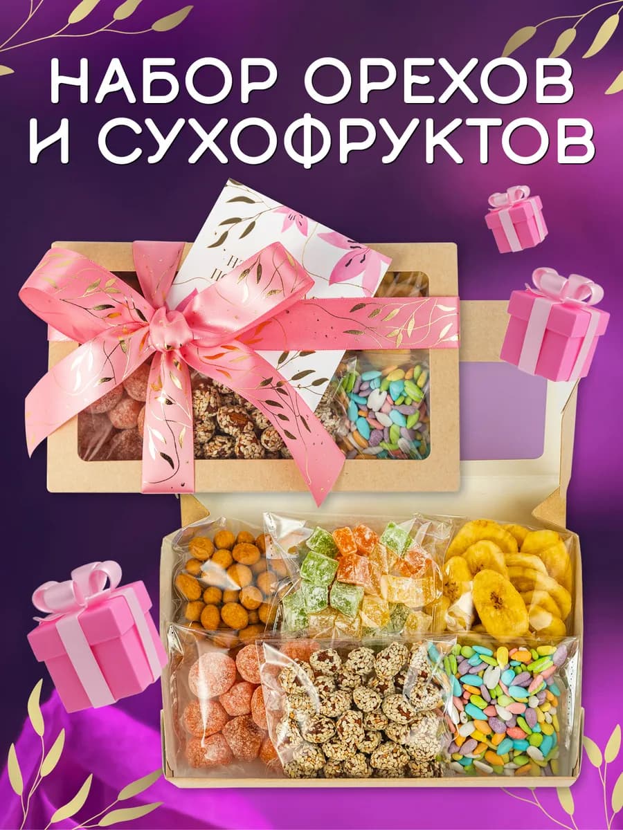 Набор ассорти орехи и сухофруктов 6 в 1