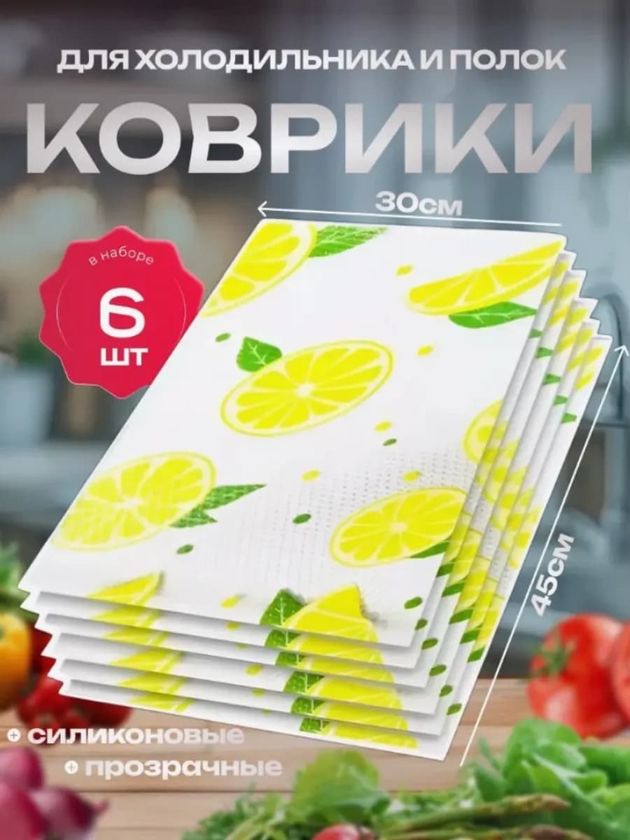 Набор силиконовых ковриков для холодильника