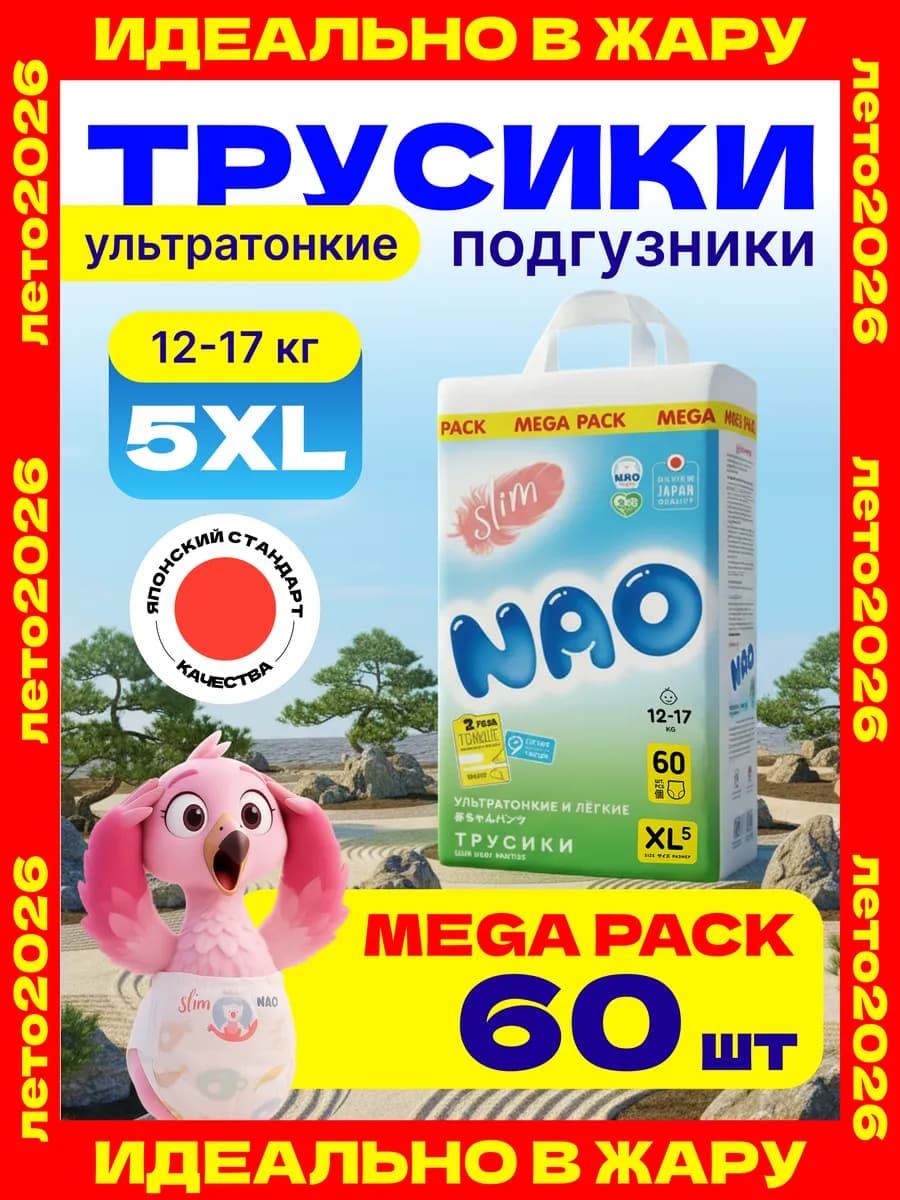 Трусики подгузники ультратонкие 5 размер XL 12-17 кг 60 шт