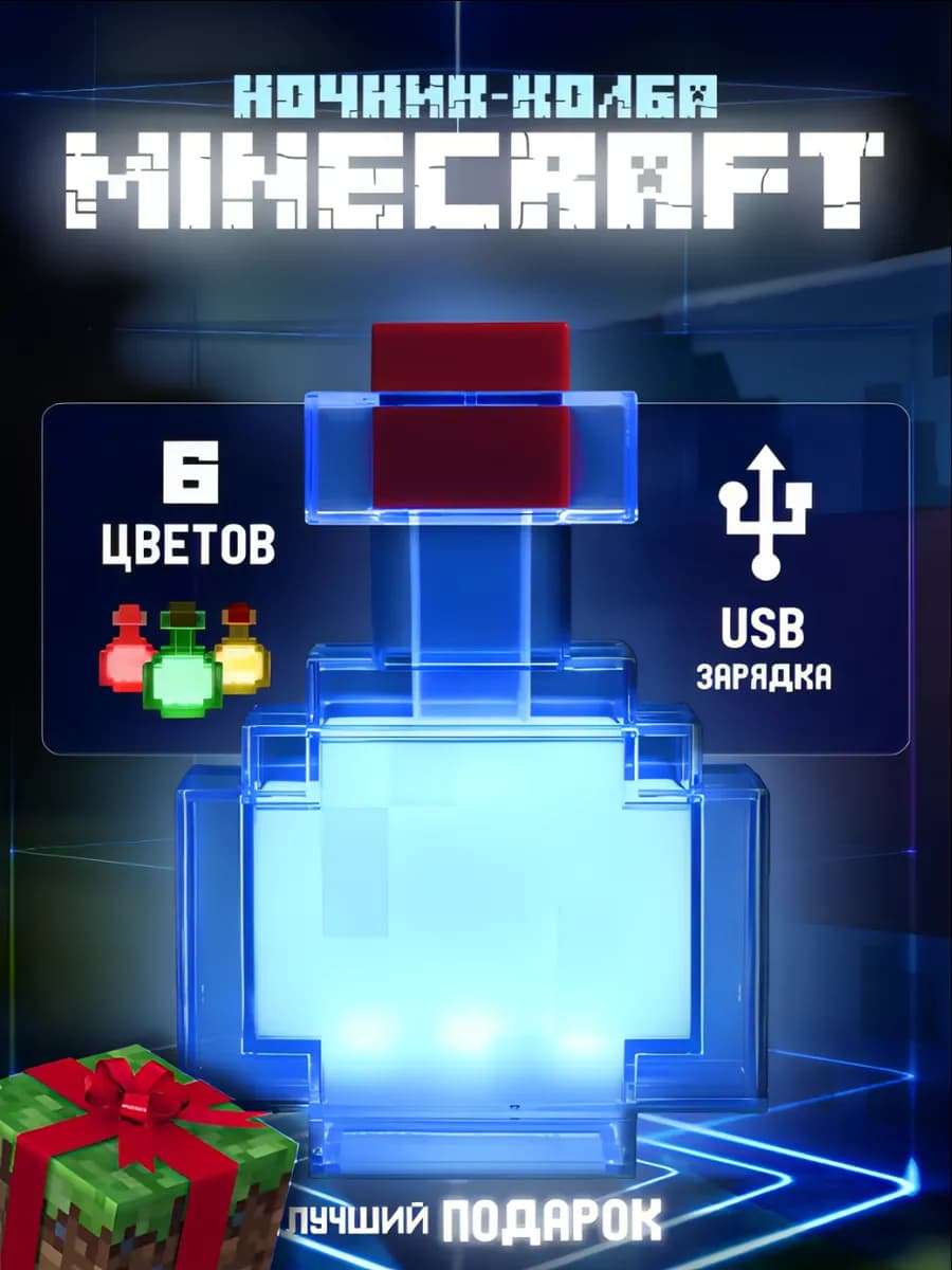 Детский ночник светильник майнкрафт колба зелье - фото 1