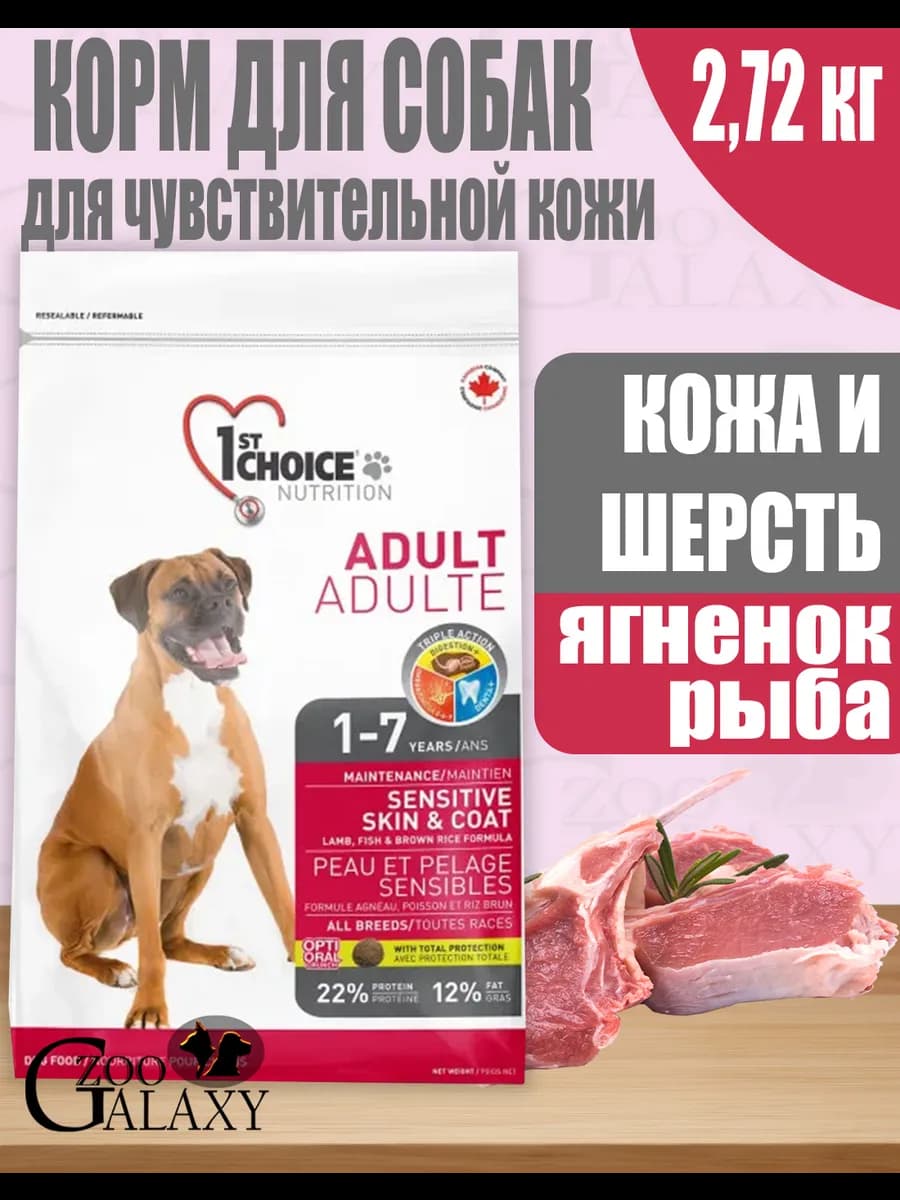 Корм для собак здоровая кожа и шерсть ягненок, рыба 2,72 кг