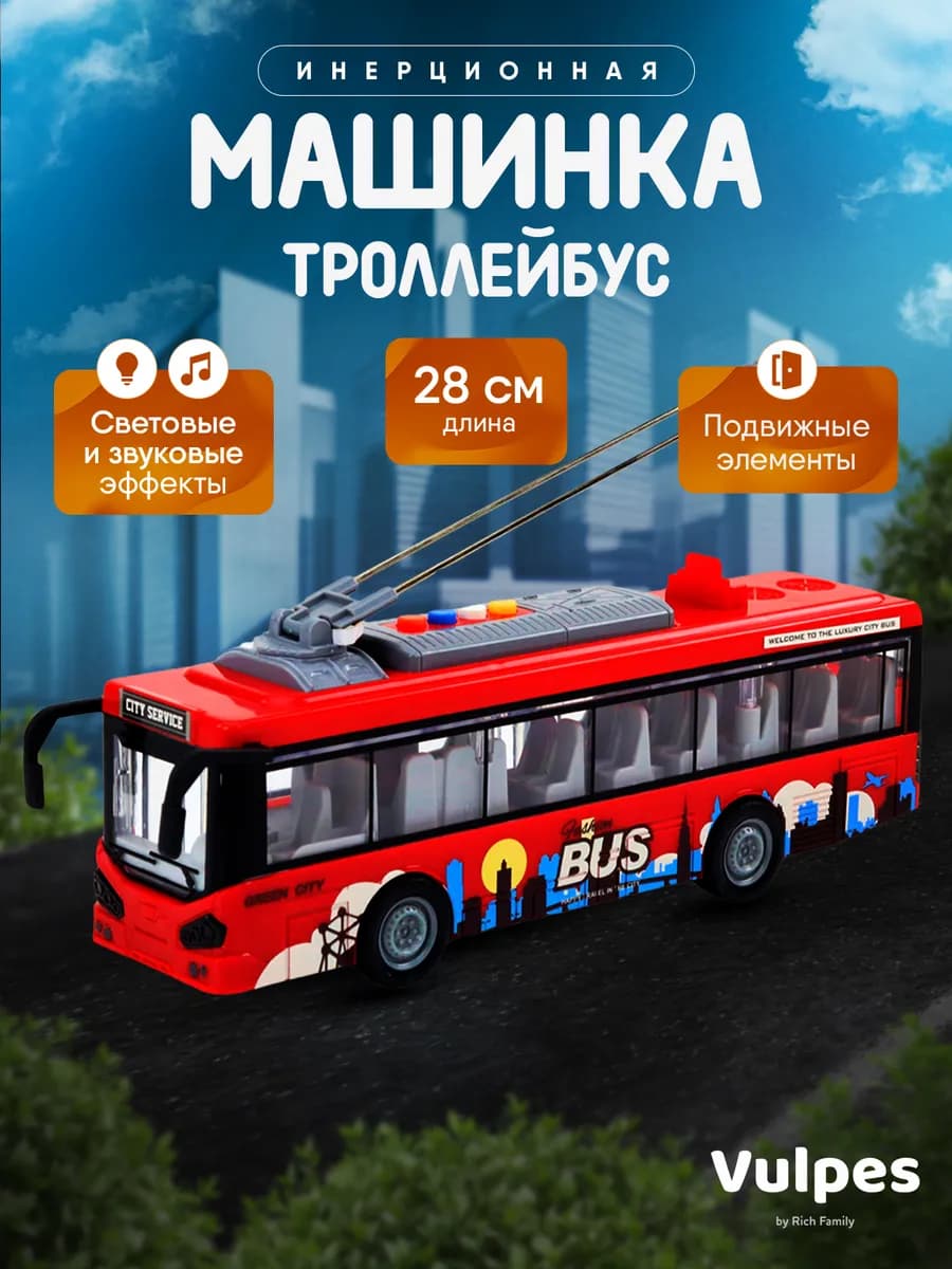 Машина инерционная Троллейбус