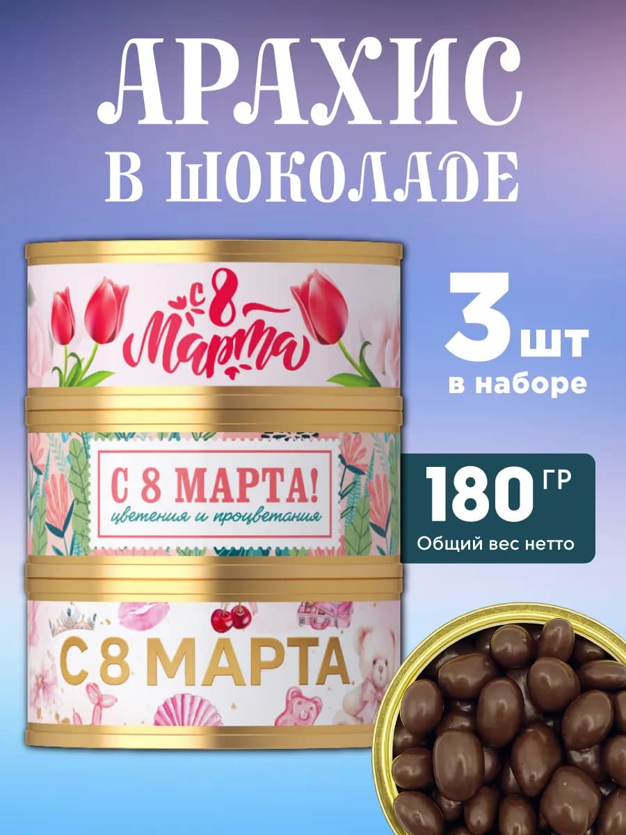 Сладкий подарок на 8 марта арахис в шоколаде