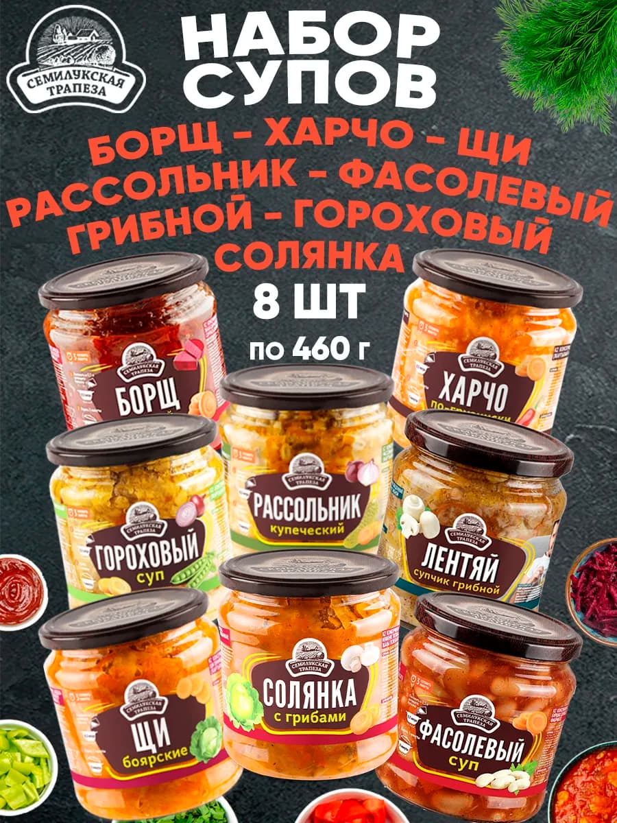 Набор супов ассорти 8 банок по 460 г