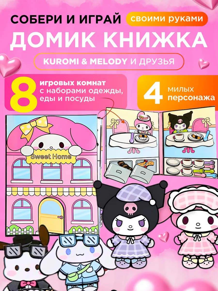 Куроми и MУ MELODY бумажная кукла и книжка домик