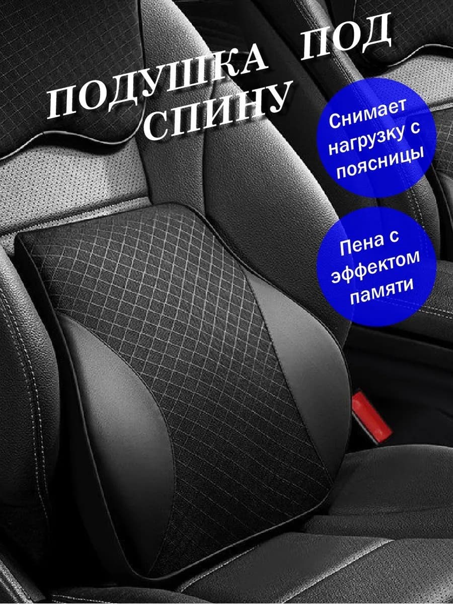 Автомобильная подушка под спину