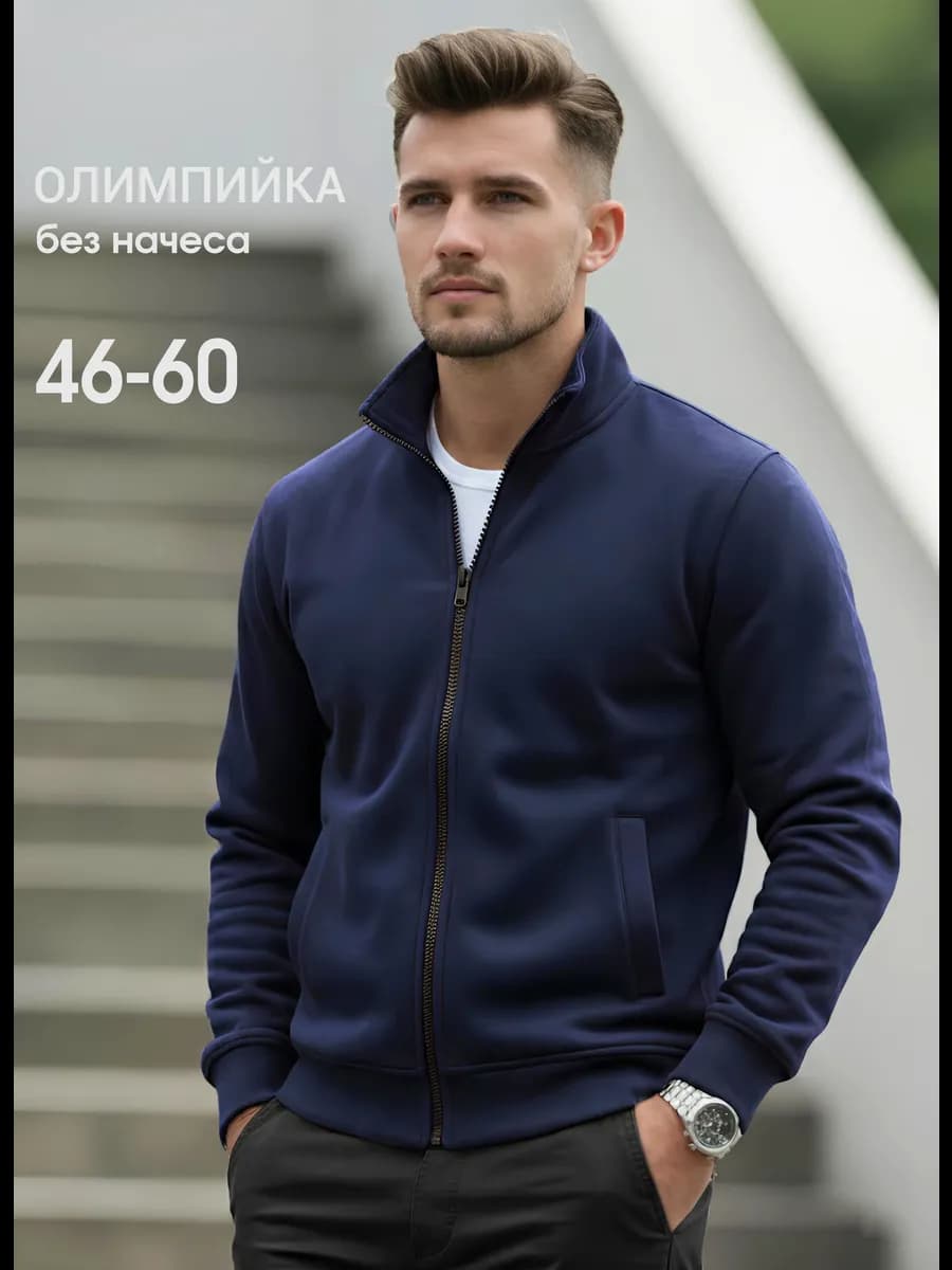 Толстовка мужская на молнии без капюшона