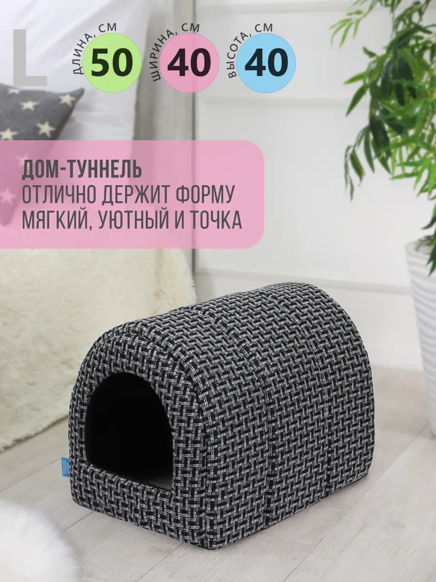 Домик для кошек и собак мелких и средних пород мягкий