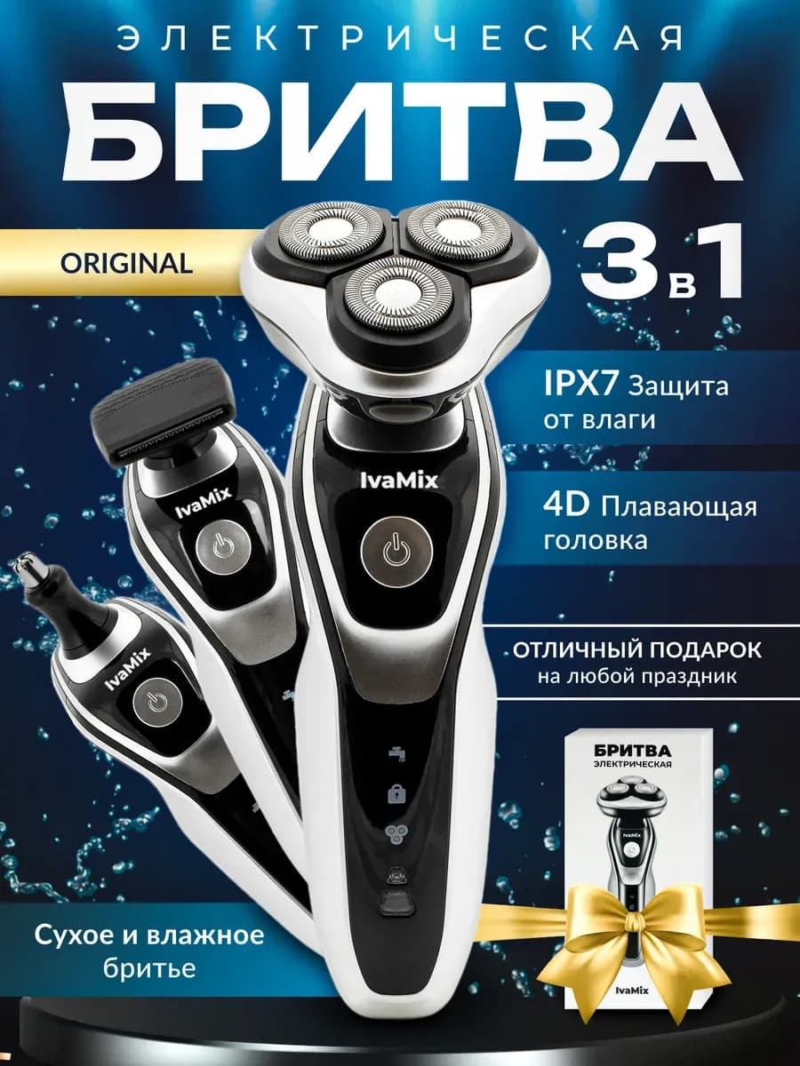 Электробритва мужская для лица с триммером