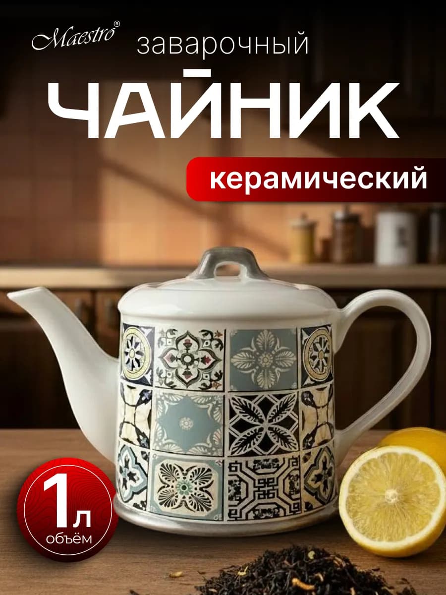 Чайник заварочный керамический 1 л, белый с орнаментом