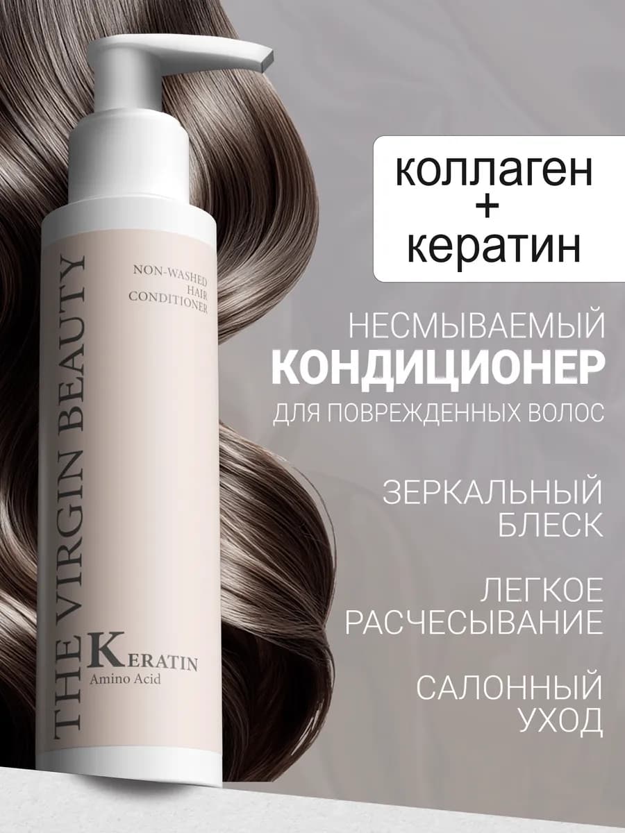 Несмываемый кондиционер для волос с кератином