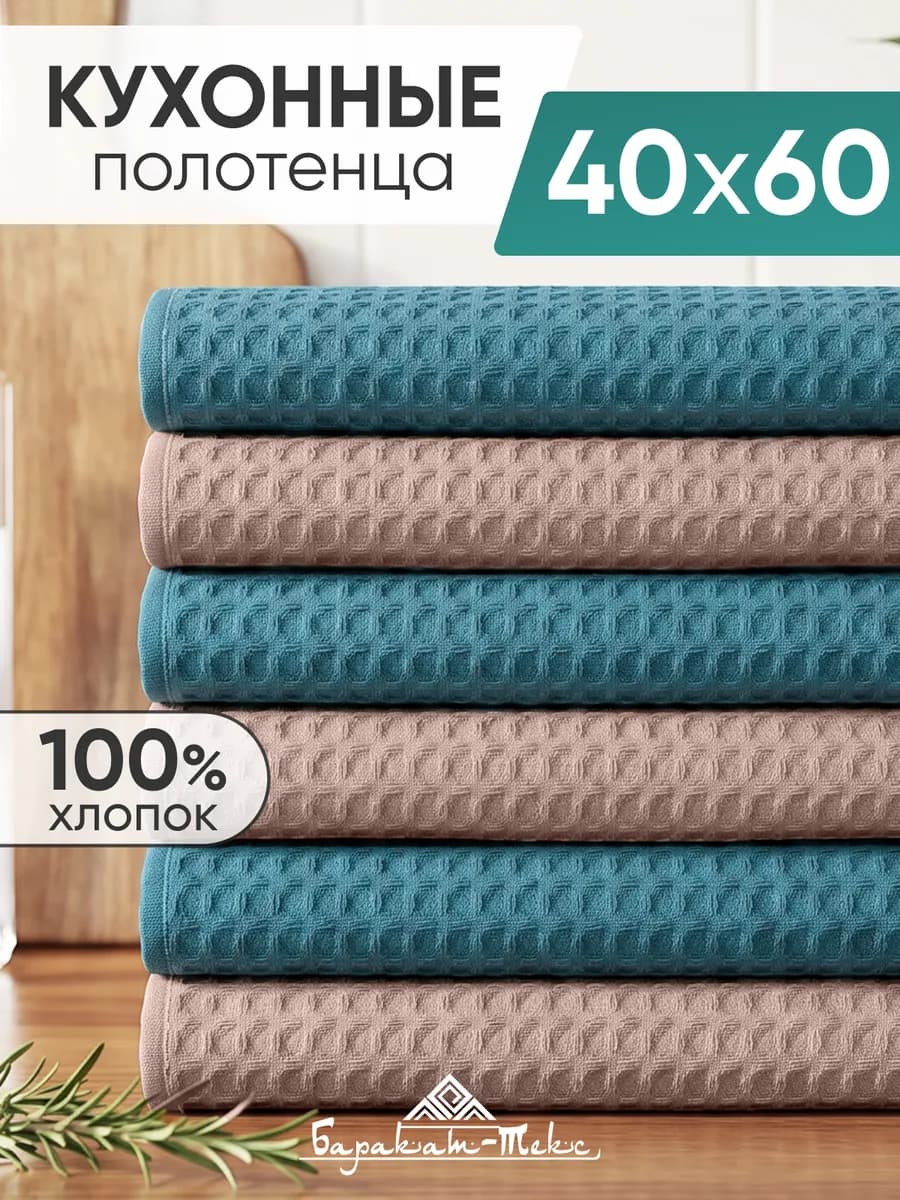 Полотенце кухонное вафельное набор 6 шт 40х60 см