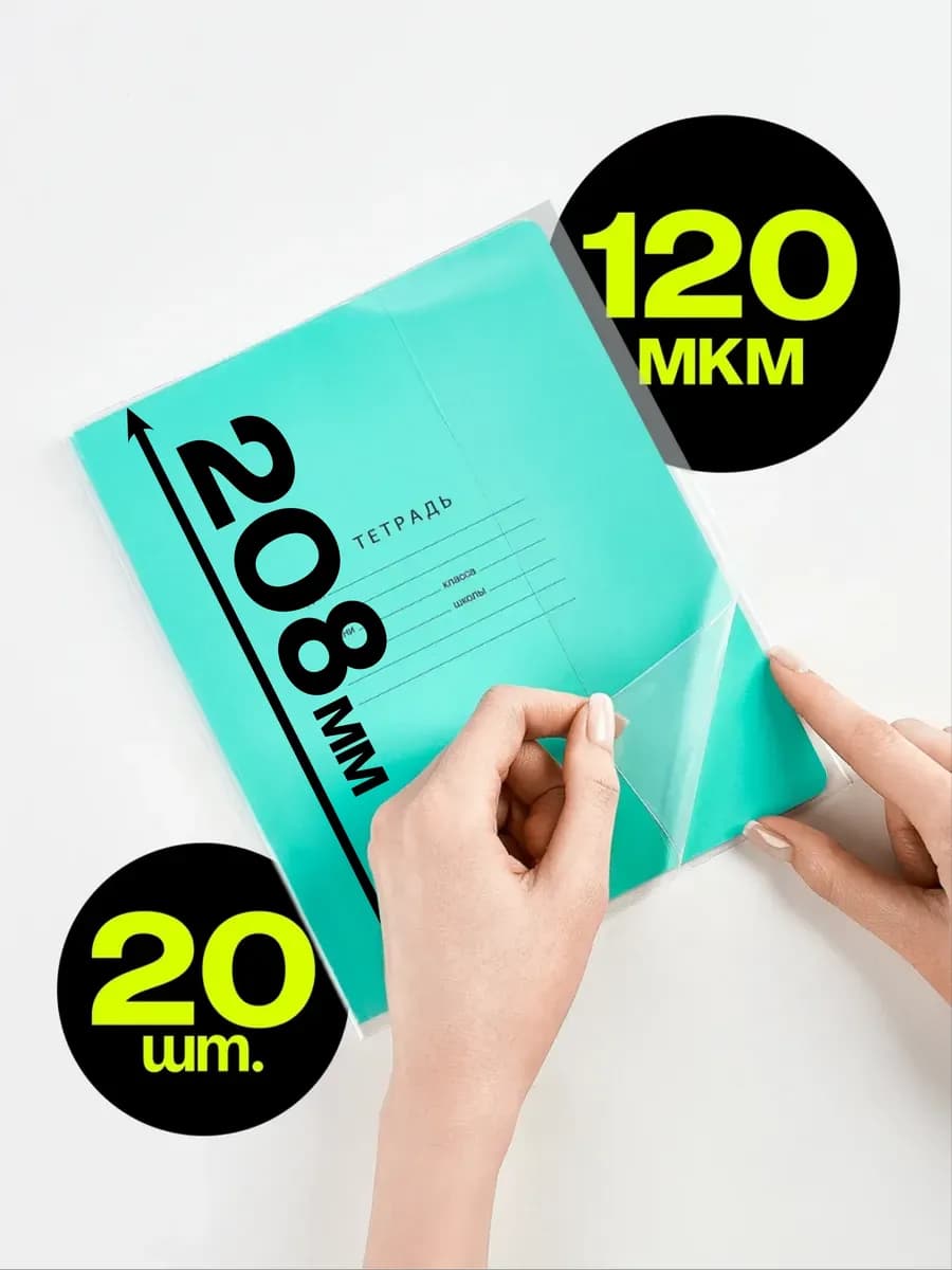 Обложки для тетрадей плотные, 120 мкм, 20 шт