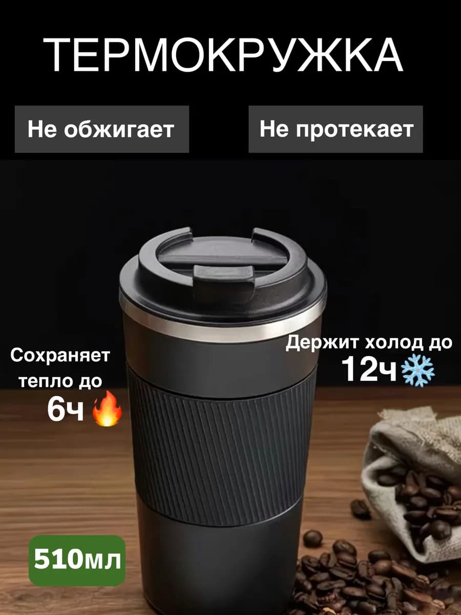 Термокружка
