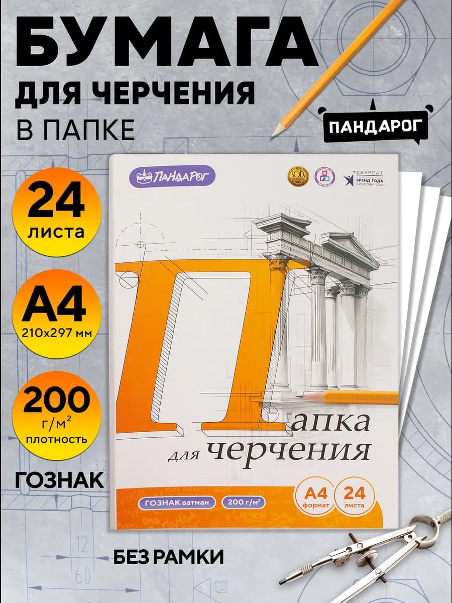 Бумага для черчения А4 в папке, 24 листа, ГОЗНАК