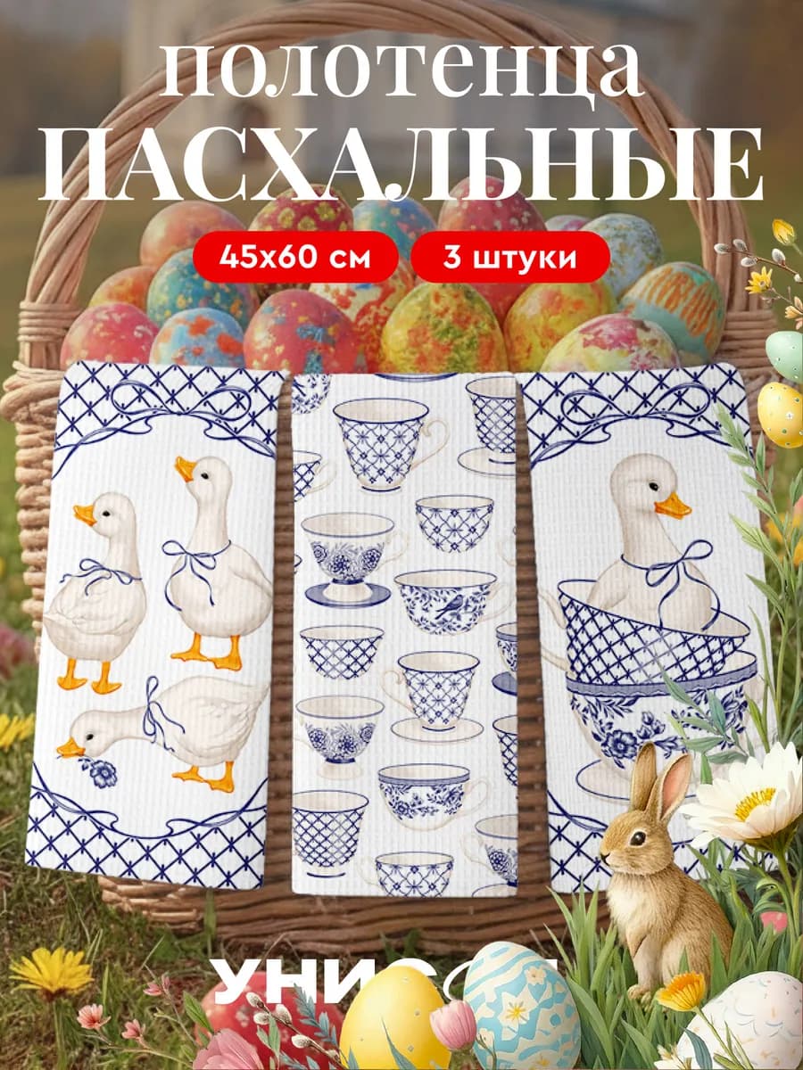 Полотенца пасхальные вафельные набор 3 шт 45x60 Гусь
