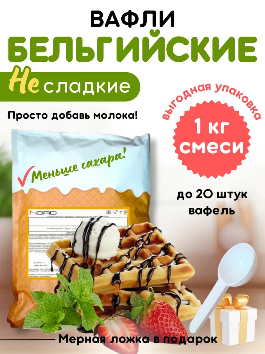 Бельгийские вафли несладкие Смесь для выпечки 1 кг