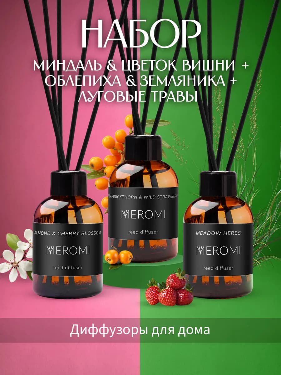 Диффузор для дома с палочками набор ароматизаторов 3 штуки