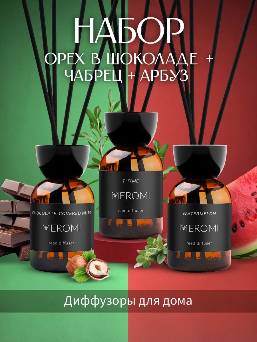 Диффузор для дома с палочками набор ароматизаторов 3 штуки