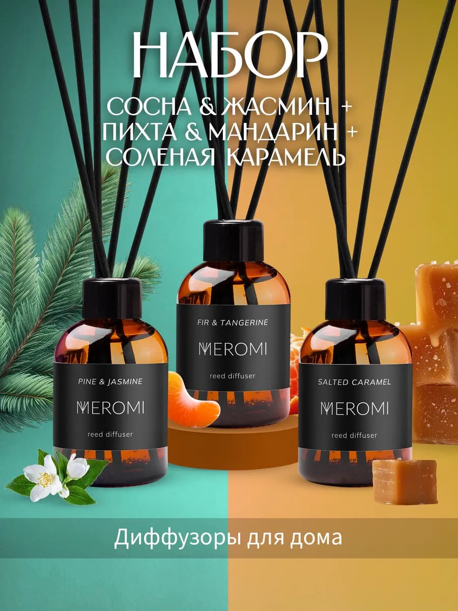 Диффузор для дома с палочками набор ароматизаторов 3 штуки