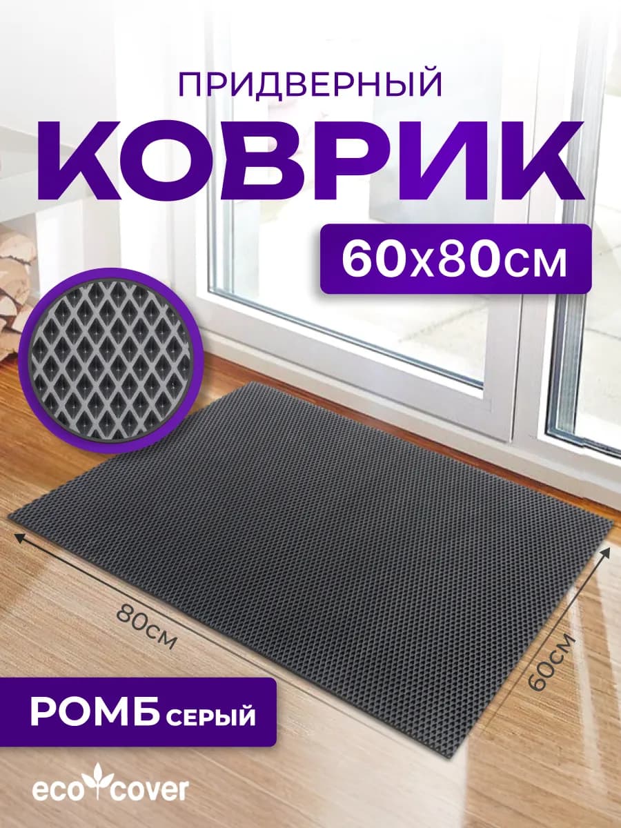 Коврик в прихожую 80х60 эва
