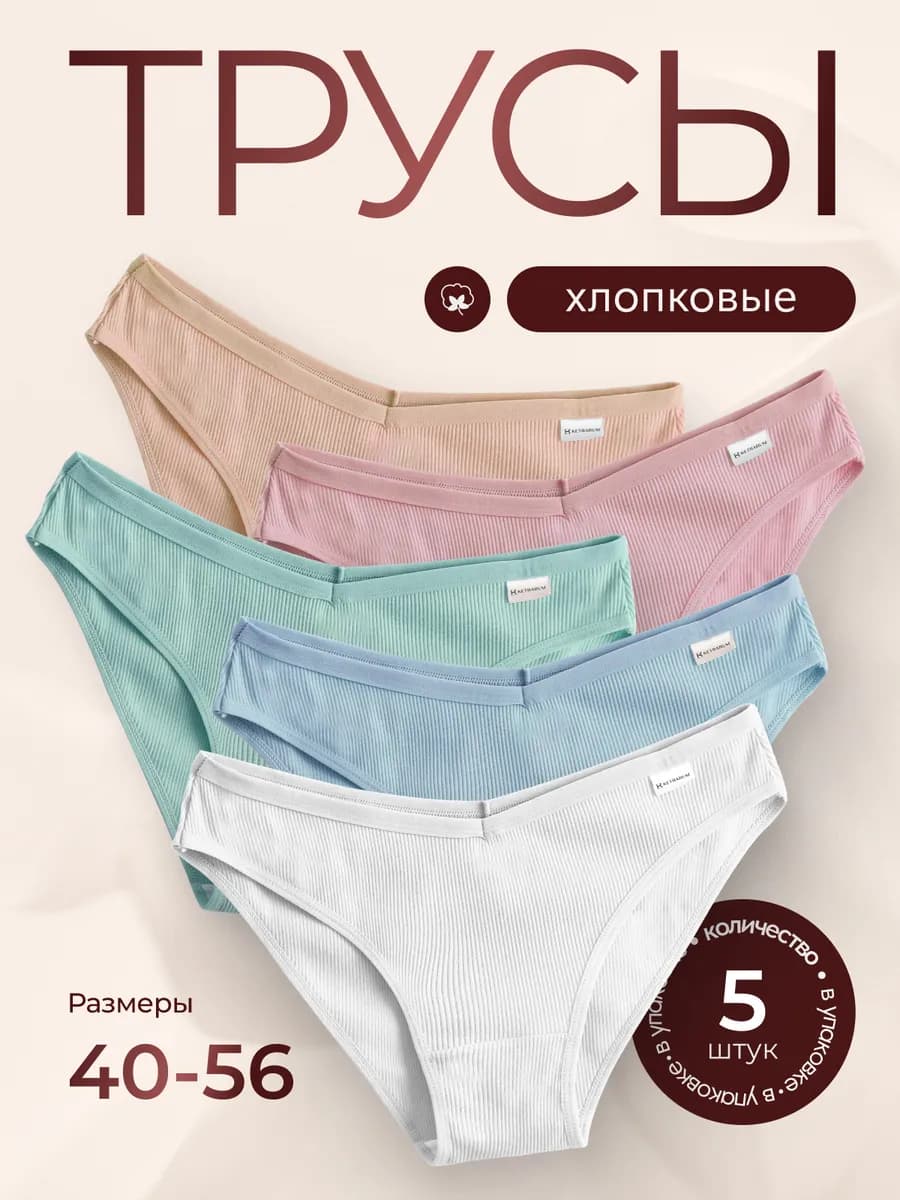 Трусы хлопковые слипы набор 5 штук