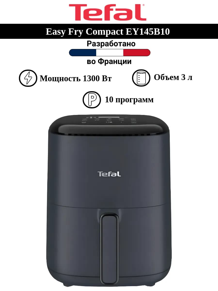 Аэрогриль Easy Fry Compact EY145B10 3 л