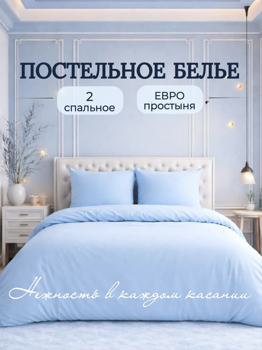 Постельное белье 2 спальное с европростыней однотонное