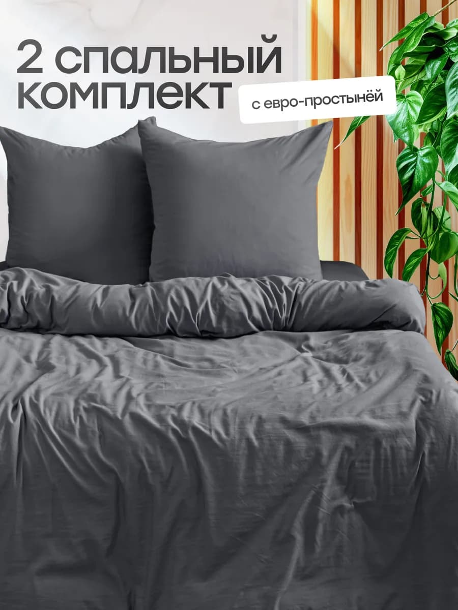Постельное белье 2 спальное с европростыней однотонное
