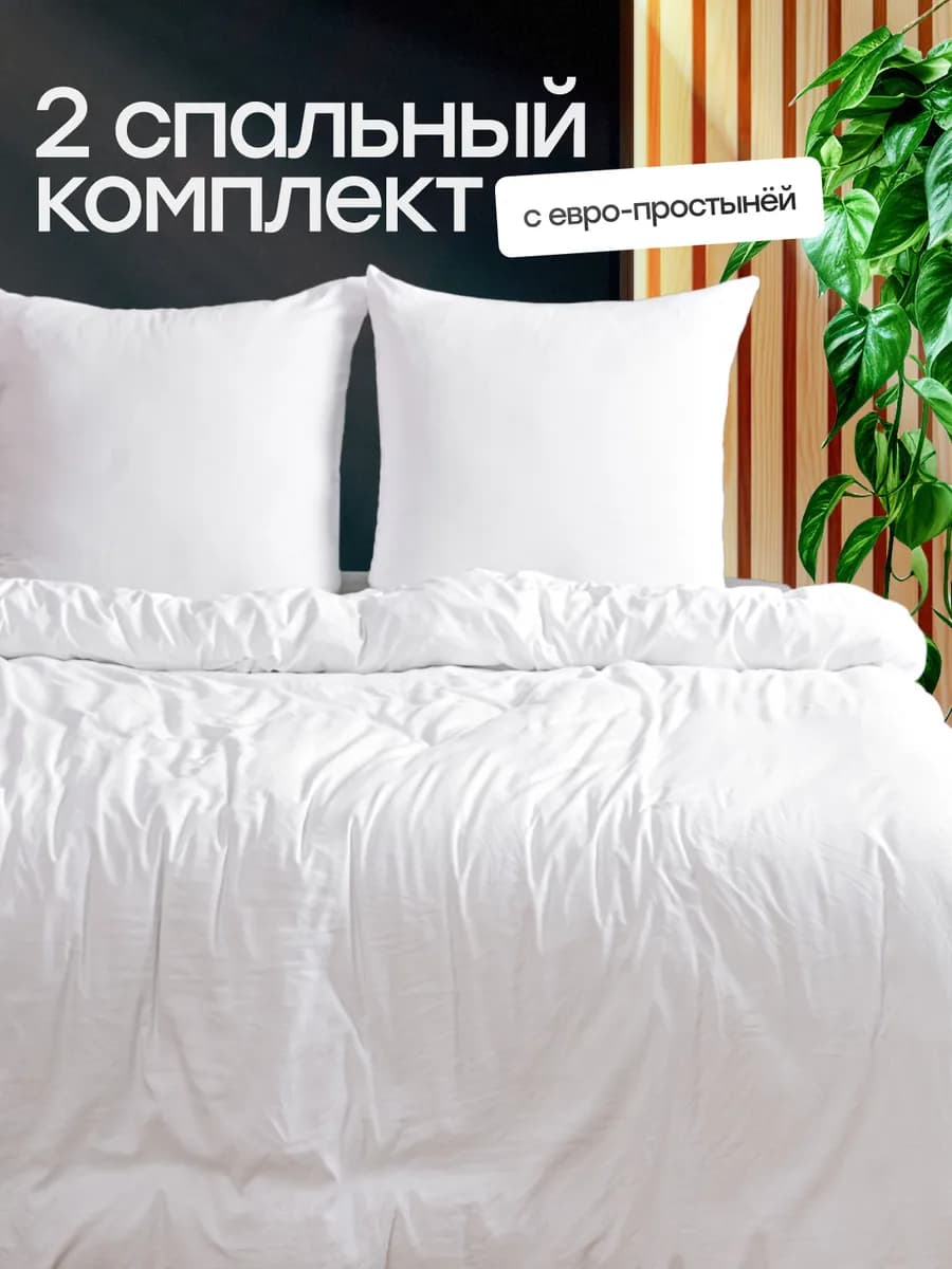 Постельное белье 2 спальное с европростыней однотонное