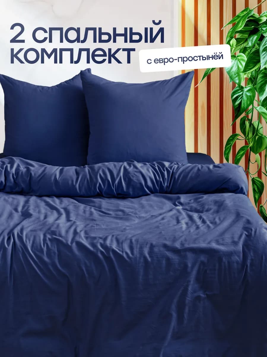 Постельное белье 2 спальное с европростыней однотонное