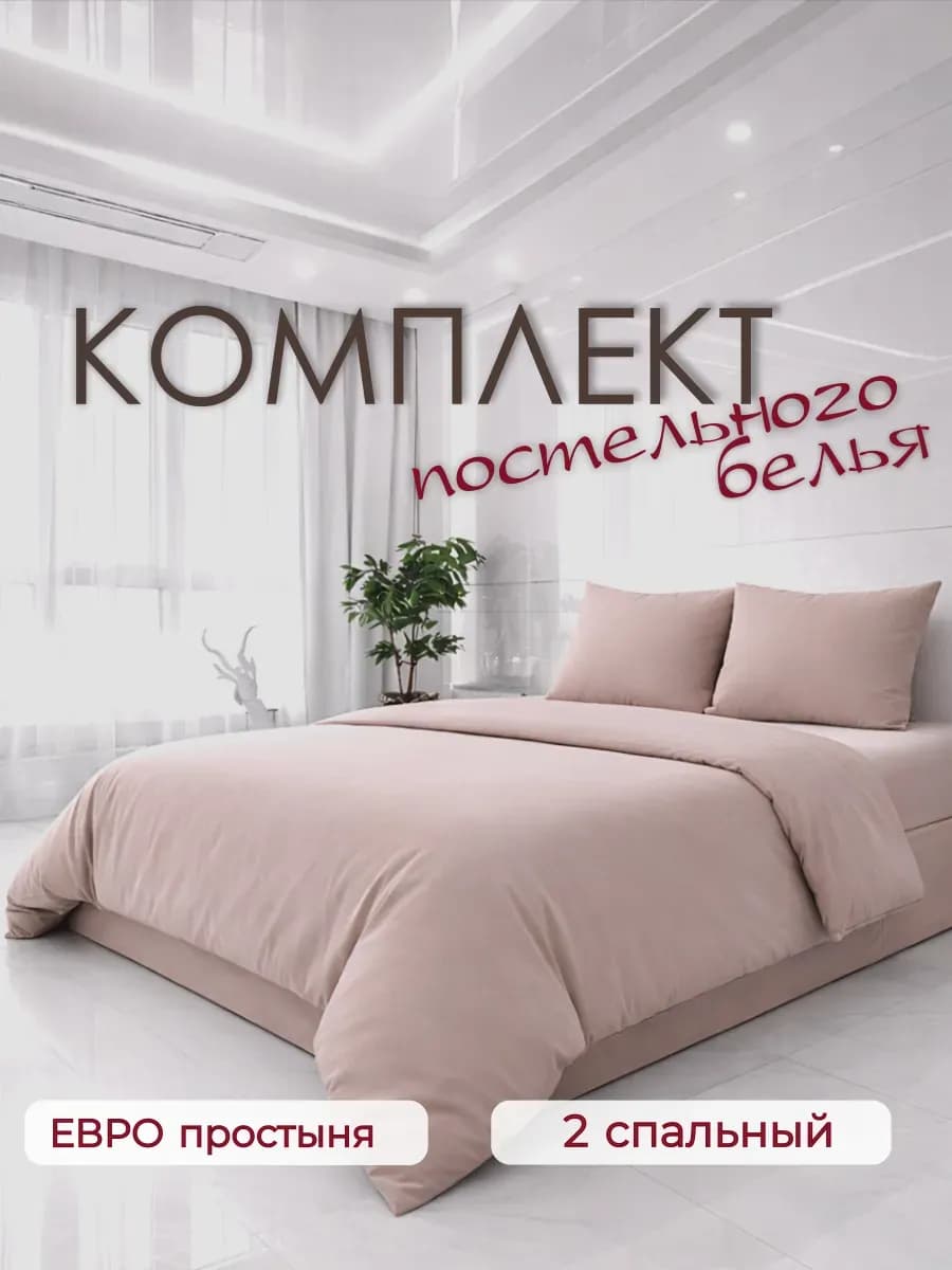 Постельное белье 2 спальное с европростыней однотонное
